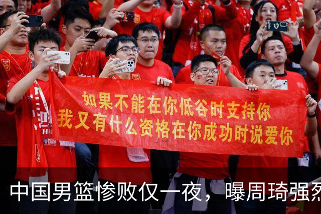 中国男篮惨败仅一夜，曝周琦强烈希望征战亚运会！郭士强难辞其咎
