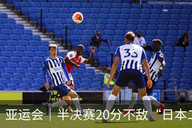 亚运会｜半决赛20分不敌“日本二队”，集训比赛三个月的中国男篮成强弩之末