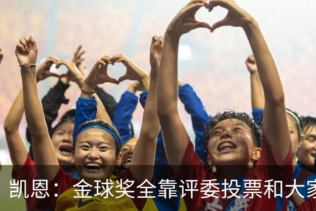 凯恩：金球奖全靠评委投票和大家选，我能成为竞争者已经很开心了