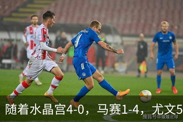 随着水晶宫4-0，马赛1-4，尤文5-0奈梅亨，欧联最新积分榜出炉