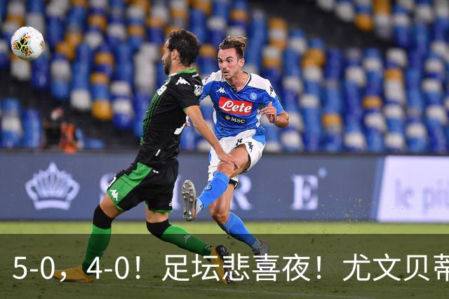 5-0，4-0！足坛悲喜夜！尤文贝蒂斯告捷 曼城水晶宫赢球 多纪录刷新